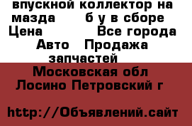 впускной коллектор на мазда rx-8 б/у в сборе › Цена ­ 2 000 - Все города Авто » Продажа запчастей   . Московская обл.,Лосино-Петровский г.